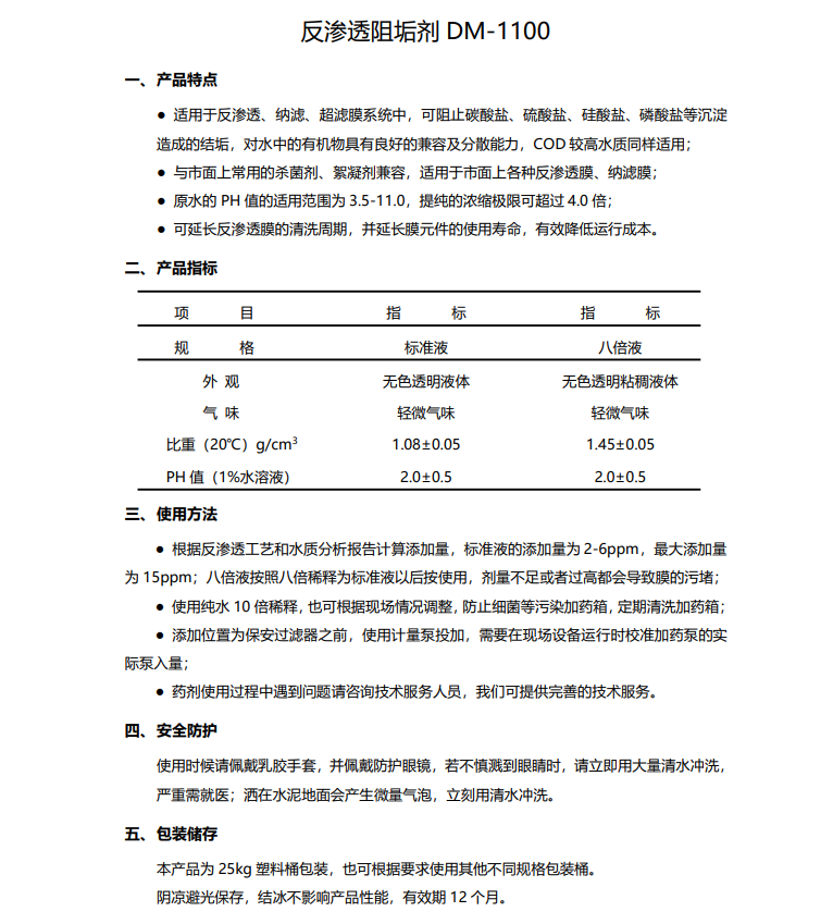 富平德美保罗DMEIPAUL反渗透阻垢剂DM-1100使用说明书