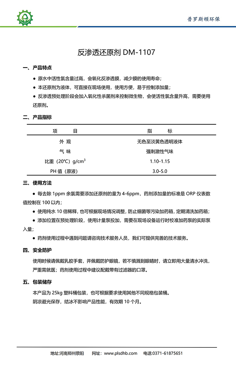 富平德美保罗DMEIPAUL反渗透还原剂DM-1107使用说明书